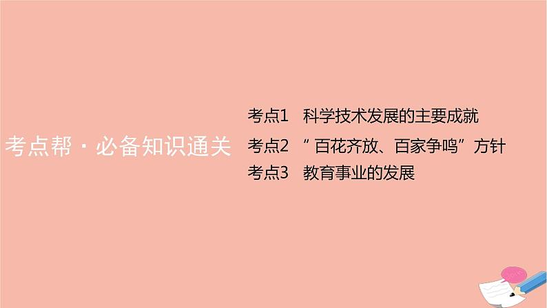 通用版高考历史一轮复习第十二单元现代中国的科学技术与文化教育事业课件第8页