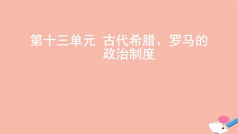 通用版高考历史一轮复习第十三单元古代希腊罗马的政治制度课件01