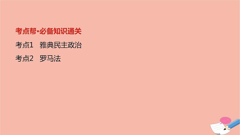 通用版高考历史一轮复习第十三单元古代希腊罗马的政治制度课件02