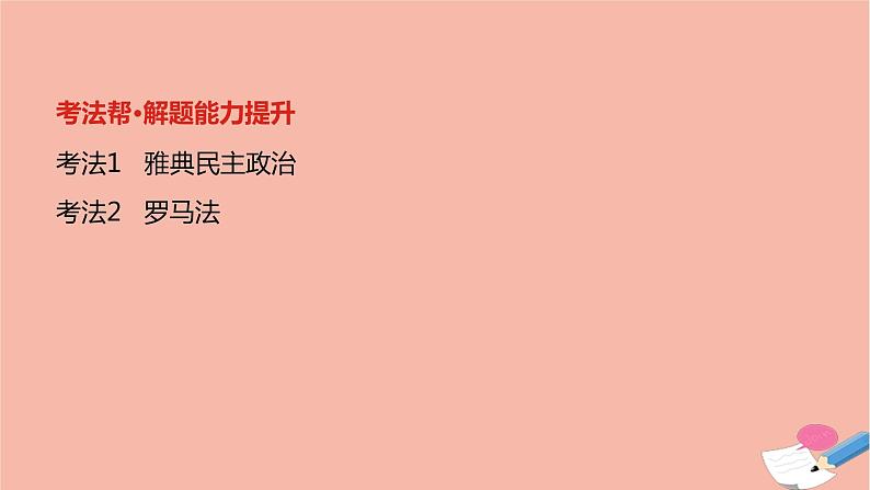 通用版高考历史一轮复习第十三单元古代希腊罗马的政治制度课件03