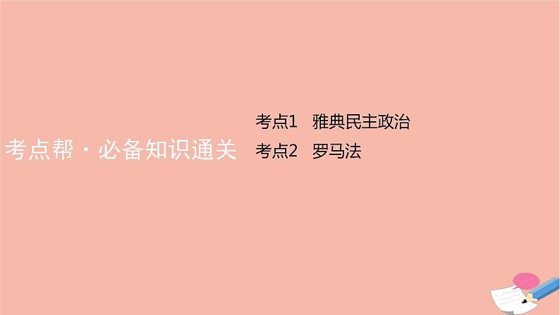 通用版高考历史一轮复习第十三单元古代希腊罗马的政治制度课件08