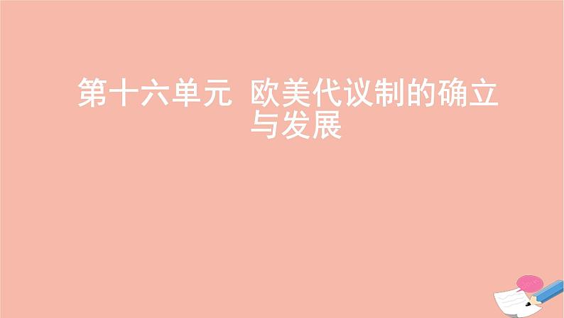 通用版高考历史一轮复习第十六单元欧美代议制的确立与发展课件第1页