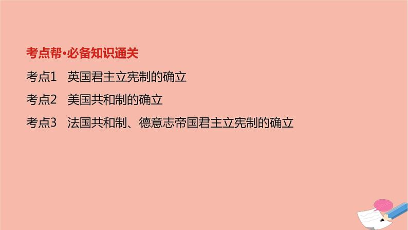 通用版高考历史一轮复习第十六单元欧美代议制的确立与发展课件第2页