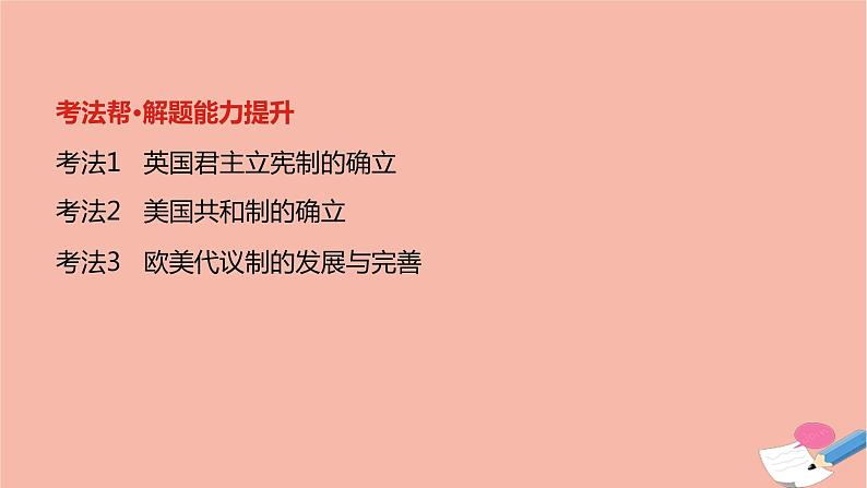 通用版高考历史一轮复习第十六单元欧美代议制的确立与发展课件第3页