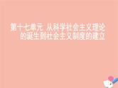 通用版高考历史一轮复习第十七单元从科学社会主义理论的诞生到社会主义制度的建立课件