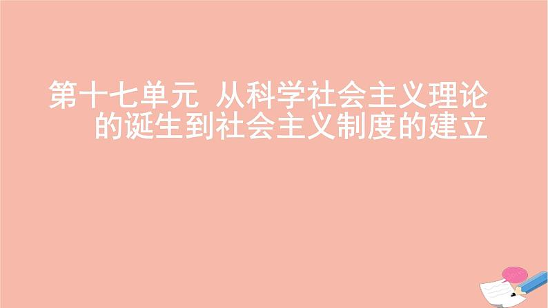 通用版高考历史一轮复习第十七单元从科学社会主义理论的诞生到社会主义制度的建立课件第1页