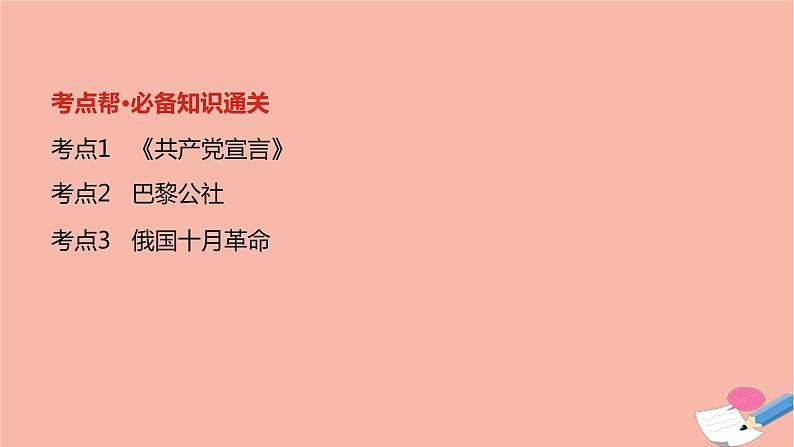 通用版高考历史一轮复习第十七单元从科学社会主义理论的诞生到社会主义制度的建立课件第2页