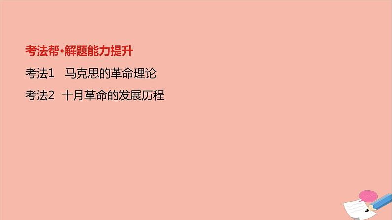 通用版高考历史一轮复习第十七单元从科学社会主义理论的诞生到社会主义制度的建立课件第3页