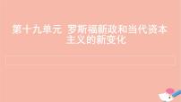 通用版高考历史一轮复习第十九单元罗斯福新政和当代资本主义的新变化课件