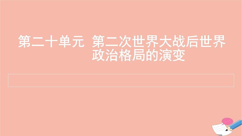 通用版高考历史一轮复习第二十单元第二次世界大战后世界政治格局的演变课件01