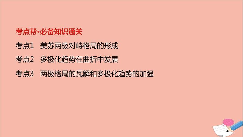 通用版高考历史一轮复习第二十单元第二次世界大战后世界政治格局的演变课件02