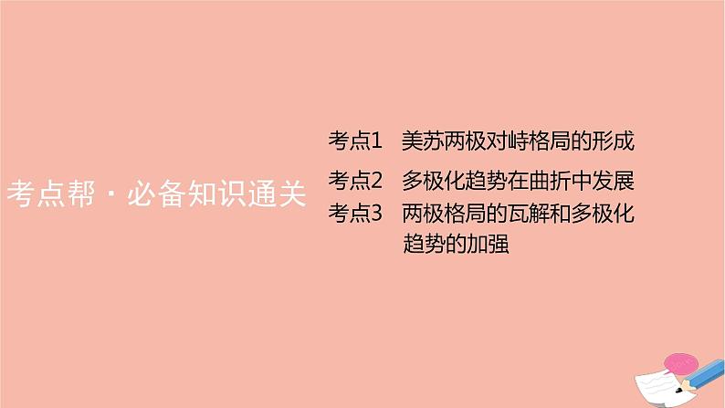 通用版高考历史一轮复习第二十单元第二次世界大战后世界政治格局的演变课件08