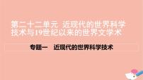 通用版高考历史一轮复习第二十二单元近现代的世界科学技术与19世纪以来的世界文学艺术课件