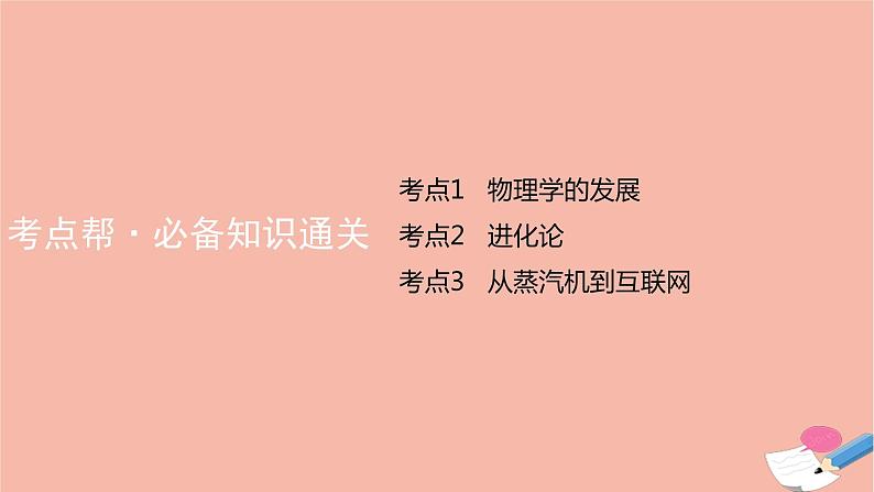 通用版高考历史一轮复习第二十二单元近现代的世界科学技术与19世纪以来的世界文学艺术课件第8页