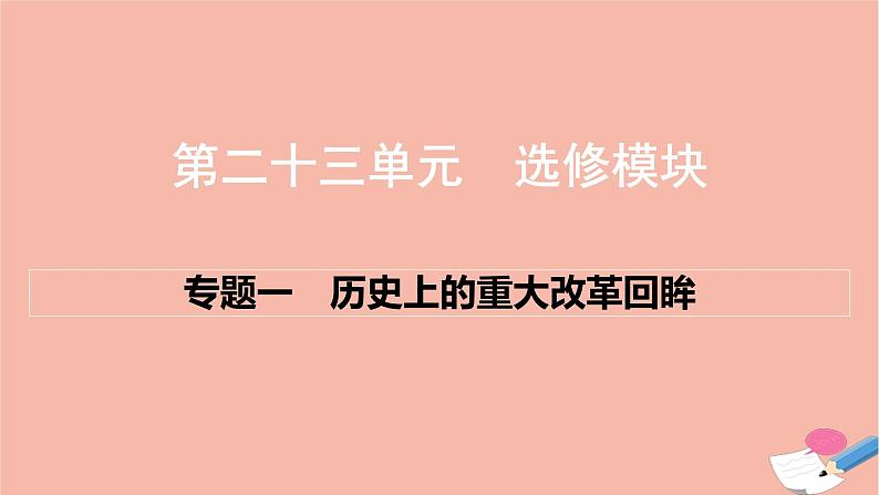 通用版高考历史一轮复习第二十三单元选修模块课件第1页