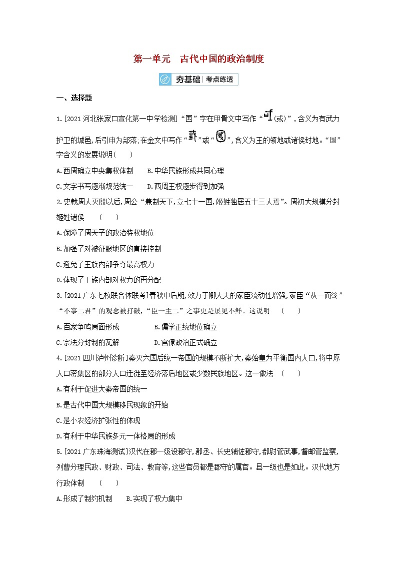 通用版高考历史一轮复习第一单元古代中国的政治制度训练2含解析第1页