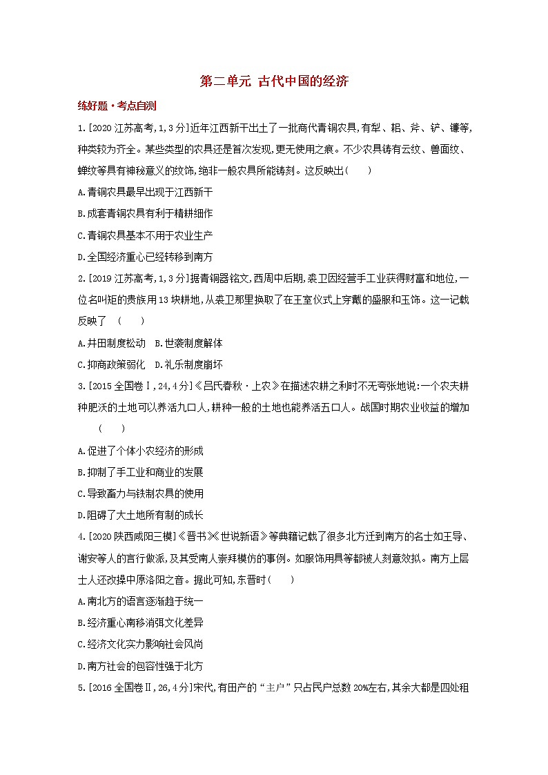 通用版高考历史一轮复习第二单元古代中国的经济训练1含解析01