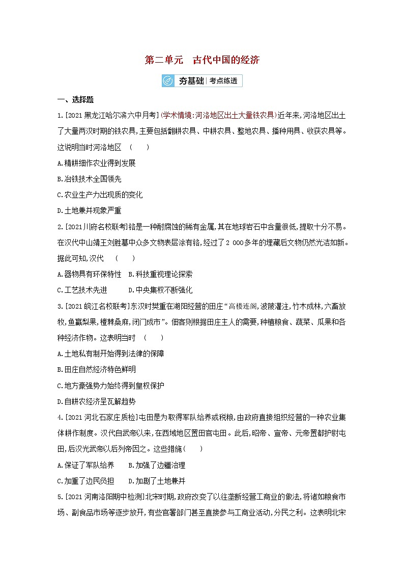 通用版高考历史一轮复习第二单元古代中国的经济训练2含解析01