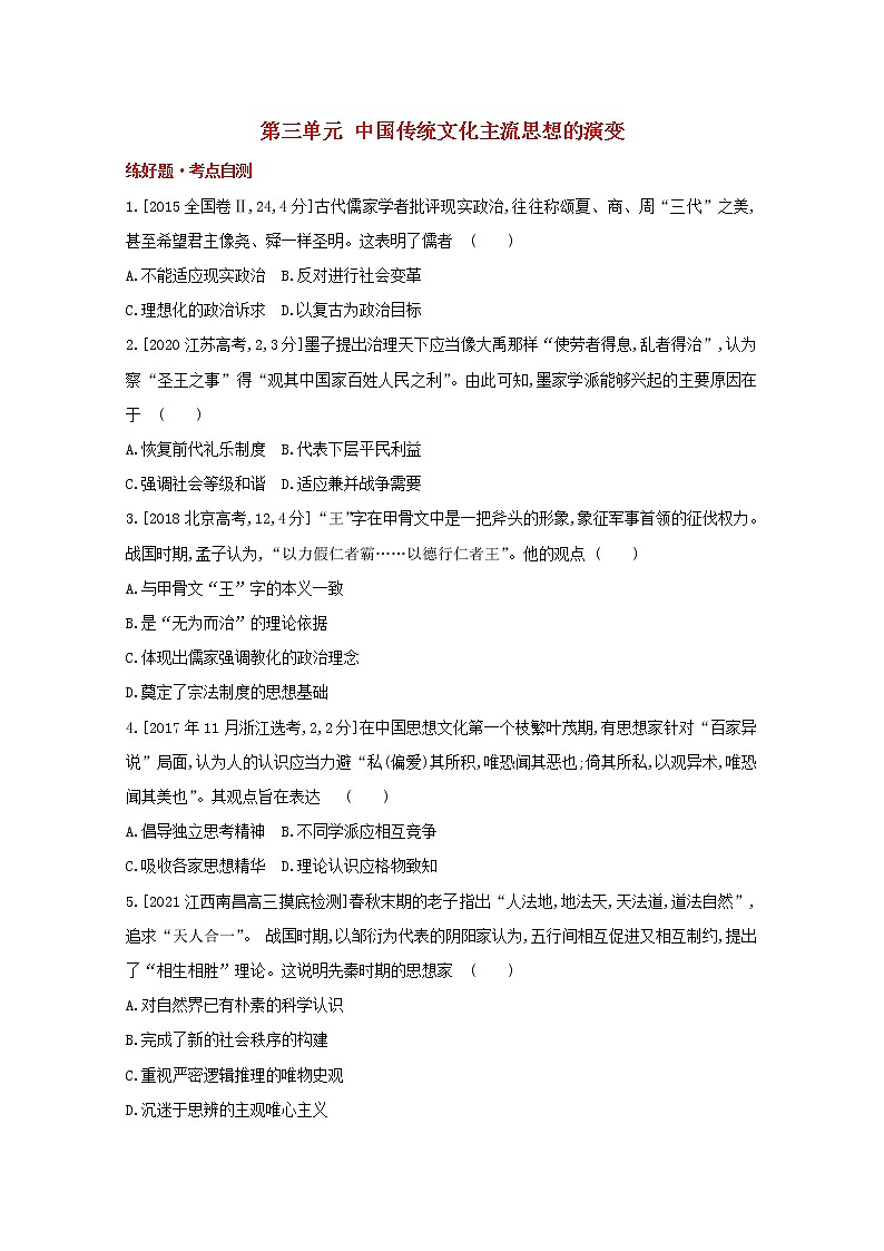 通用版高考历史一轮复习第三单元中国传统文化主流思想的演变训练1含解析第1页