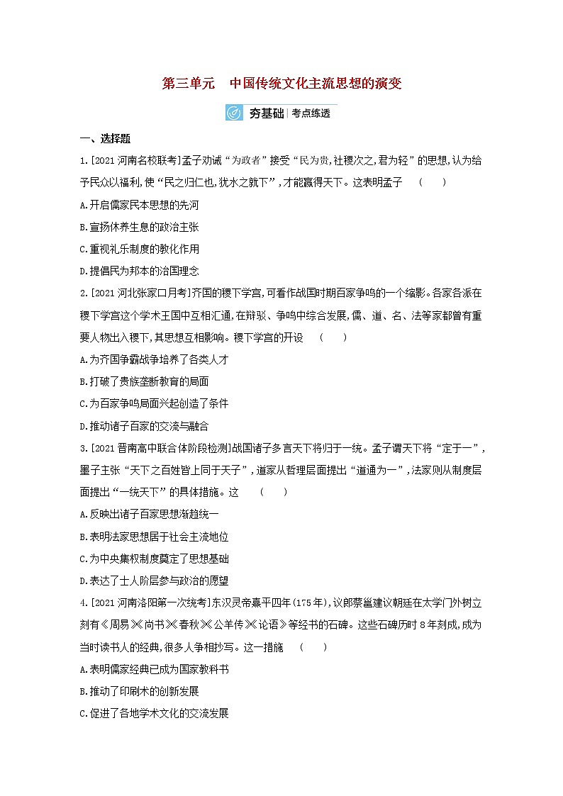 通用版高考历史一轮复习第三单元中国传统文化主流思想的演变训练2含解析第1页