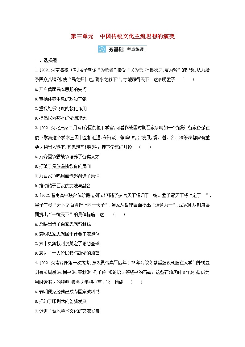 通用版高考历史一轮复习第三单元中国传统文化主流思想的演变训练2含解析01