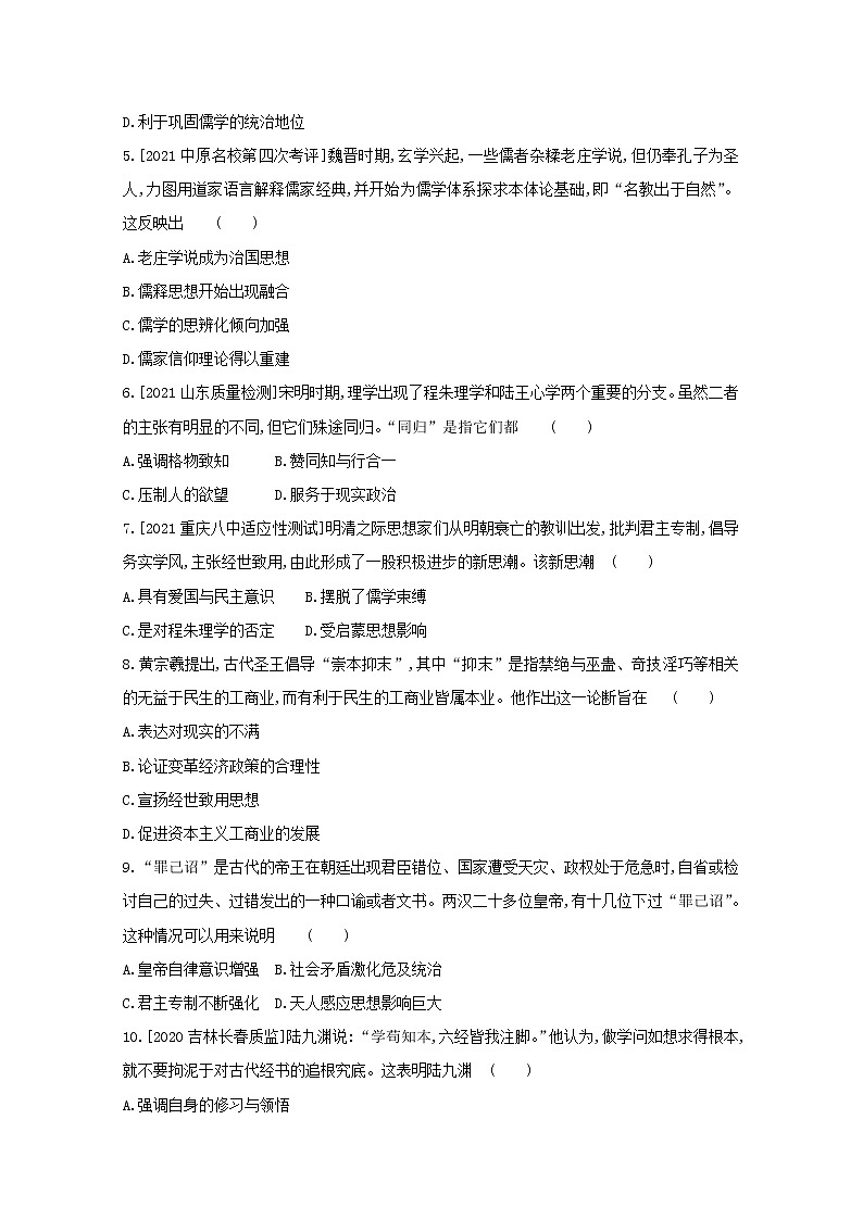 通用版高考历史一轮复习第三单元中国传统文化主流思想的演变训练2含解析第2页