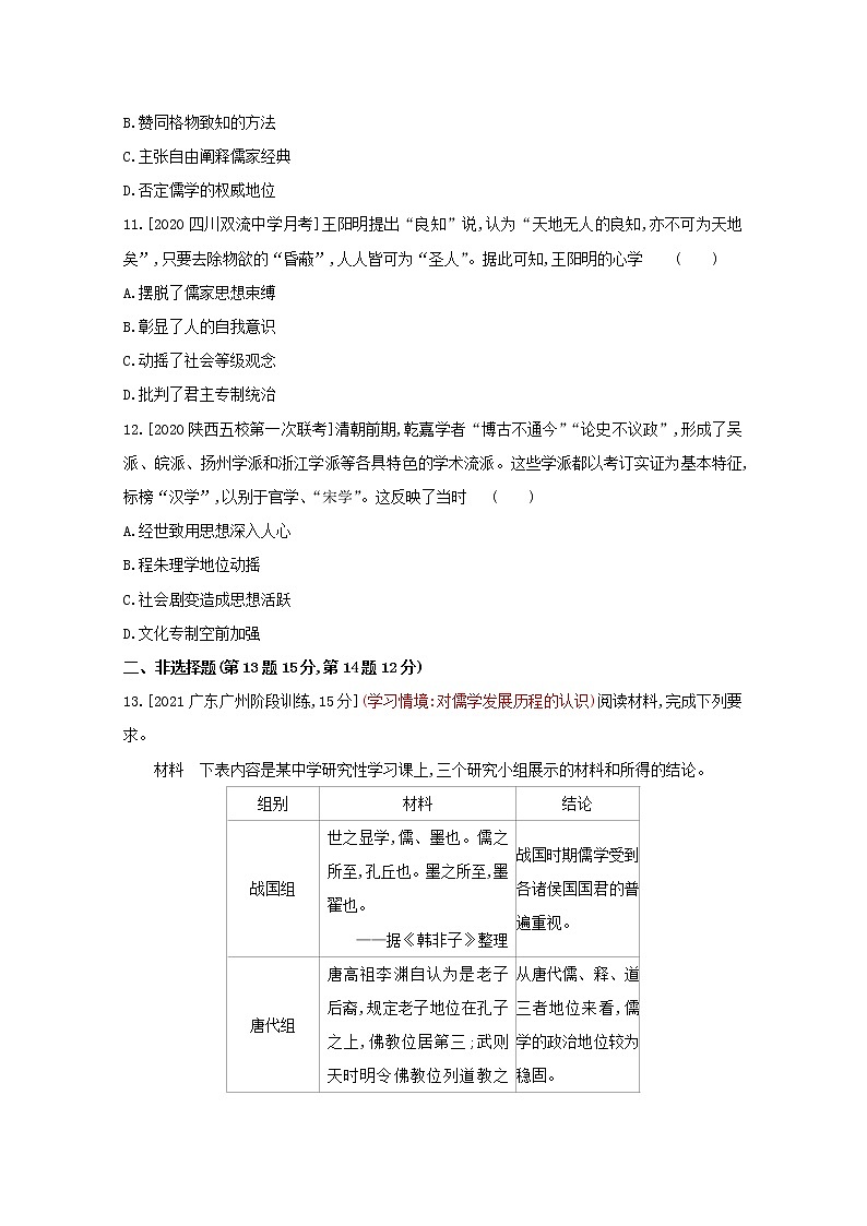 通用版高考历史一轮复习第三单元中国传统文化主流思想的演变训练2含解析第3页
