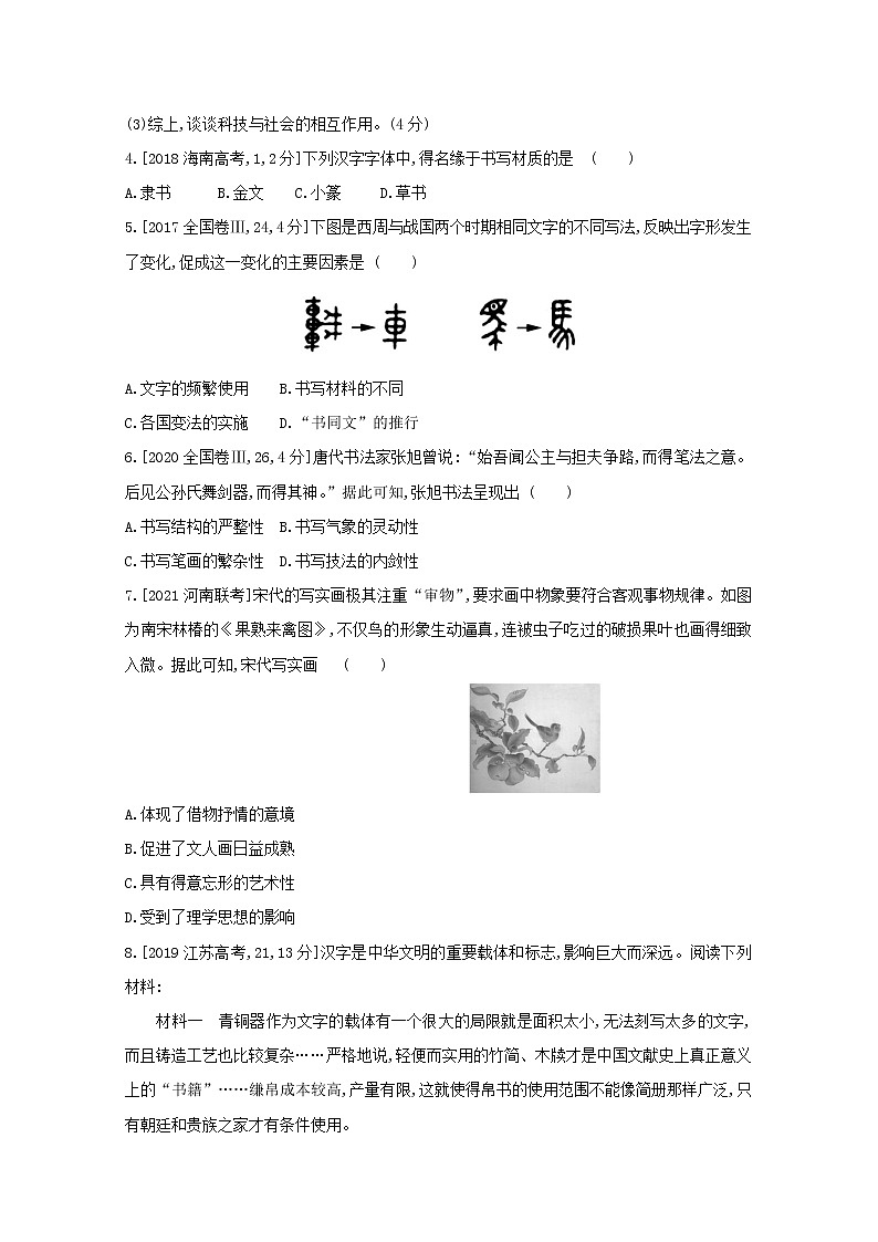 通用版高考历史一轮复习第四单元古代中国的科学技术与文学艺术训练1含解析第2页