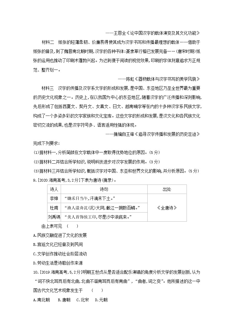 通用版高考历史一轮复习第四单元古代中国的科学技术与文学艺术训练1含解析第3页