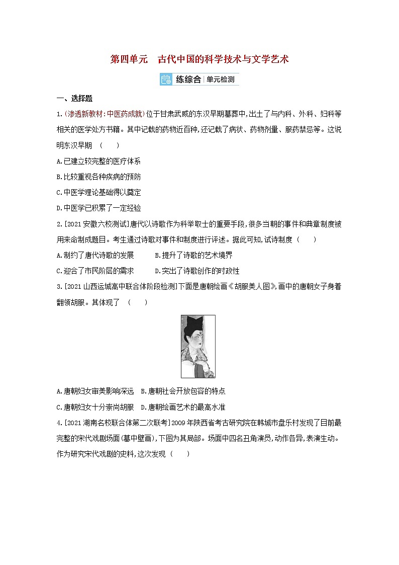通用版高考历史一轮复习第四单元古代中国的科学技术与文学艺术训练2含解析第1页
