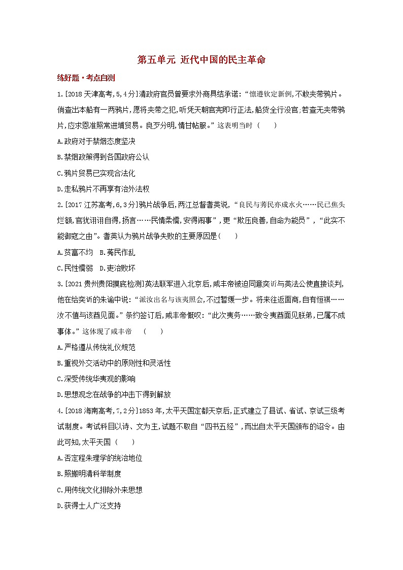 通用版高考历史一轮复习第五单元近代中国的民主革命训练1含解析第1页