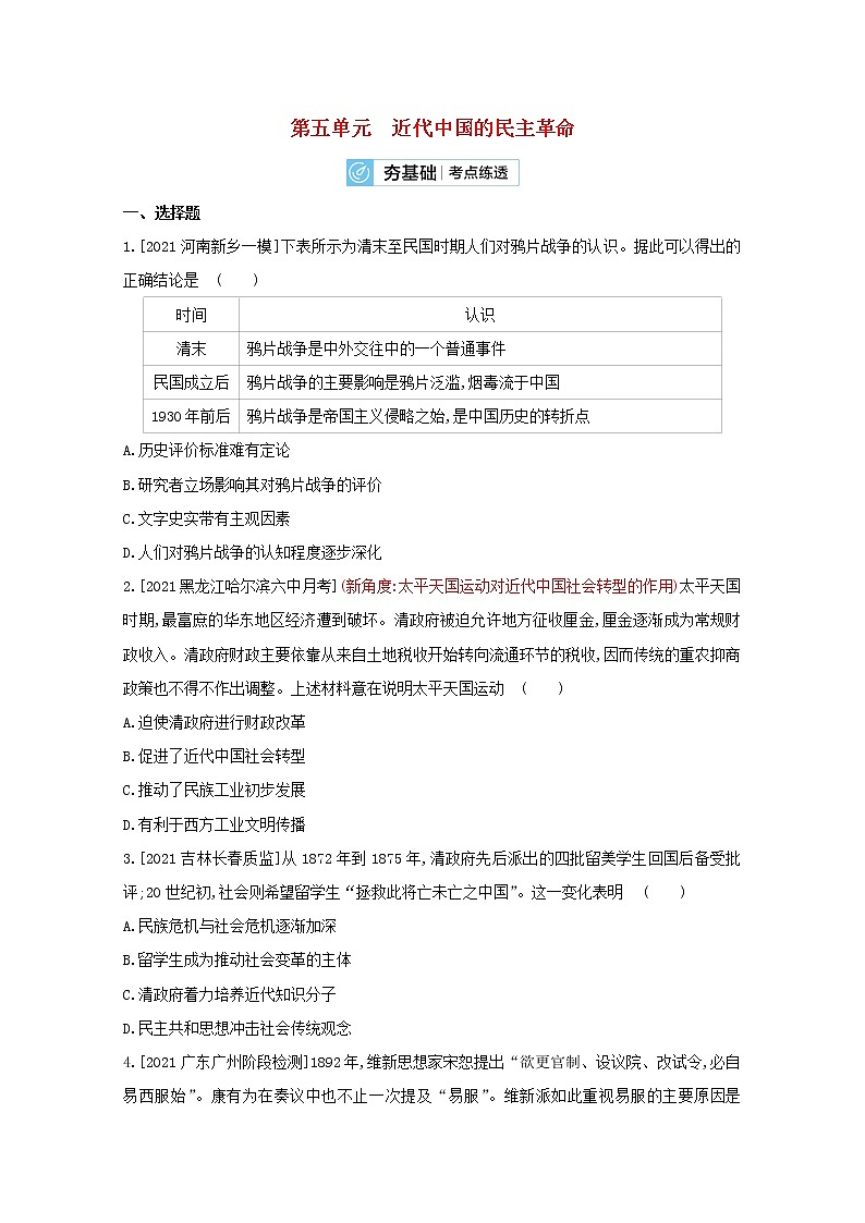 通用版高考历史一轮复习第五单元近代中国的民主革命训练2含解析第1页