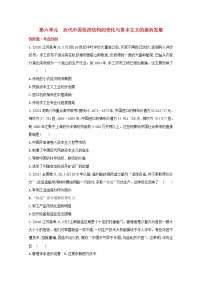 通用版高考历史一轮复习第六单元近代中国经济结构的变化与资本主义的曲折发展训练1含解析