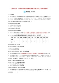 通用版高考历史一轮复习第六单元近代中国经济结构的变化与资本主义的曲折发展训练2含解析