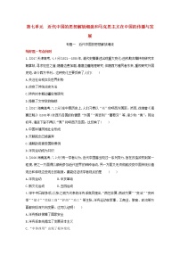 通用版高考历史一轮复习第七单元近代中国的思想解放潮流和马克思在中国的传播与发展训练1含解析