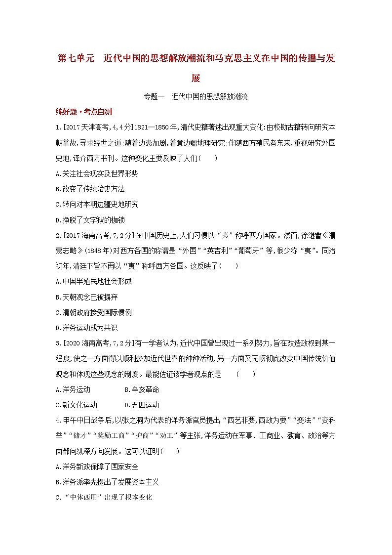 通用版高考历史一轮复习第七单元近代中国的思想解放潮流和马克思在中国的传播与发展训练1含解析第1页