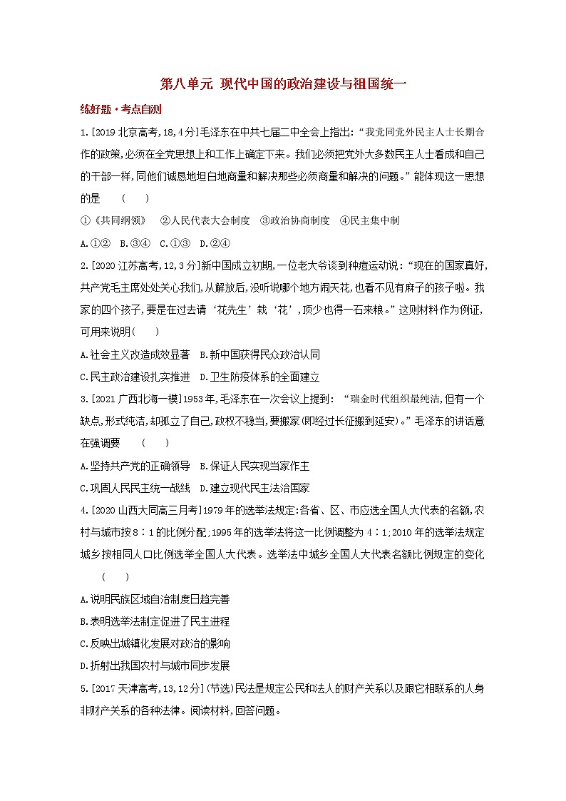 通用版高考历史一轮复习第八单元现代中国的政治建设与祖国统一训练1含解析第1页