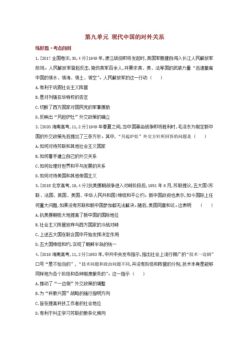 通用版高考历史一轮复习第九单元现代中国的对外关系训练1含解析第1页