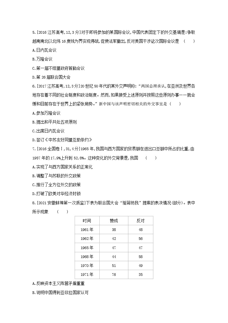 通用版高考历史一轮复习第九单元现代中国的对外关系训练1含解析第2页