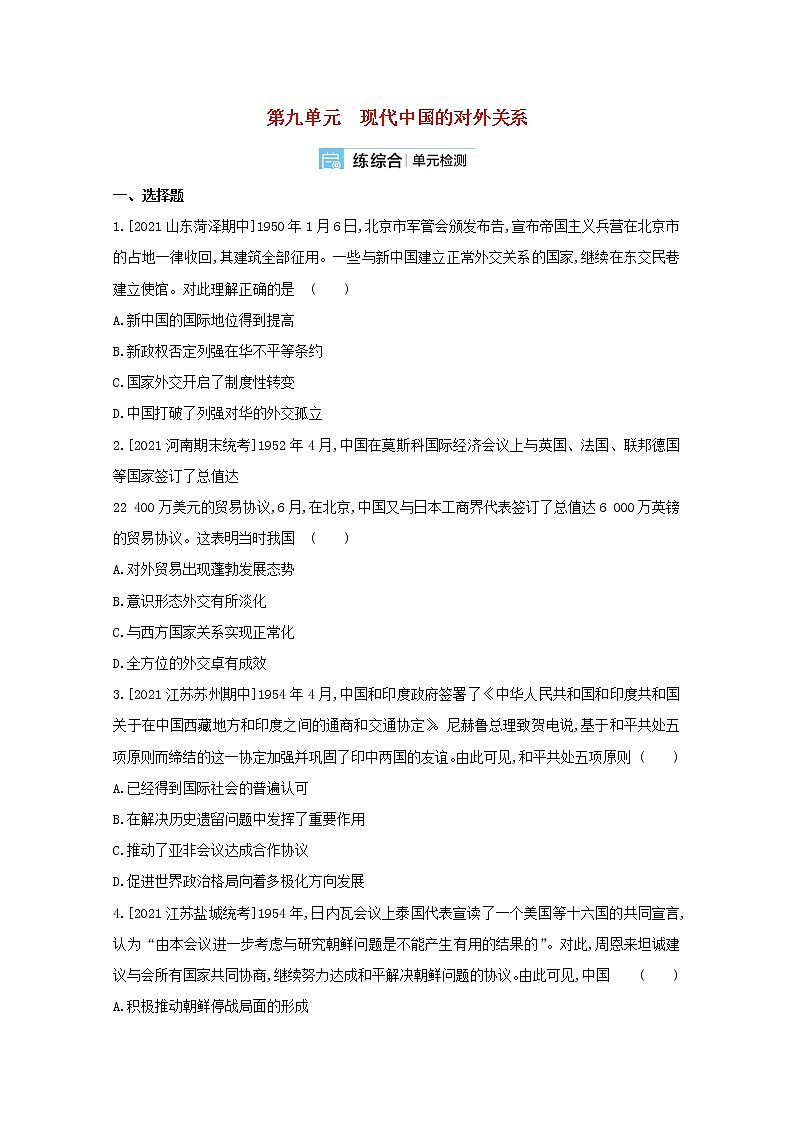 通用版高考历史一轮复习第九单元现代中国的对外关系训练2含解析第1页
