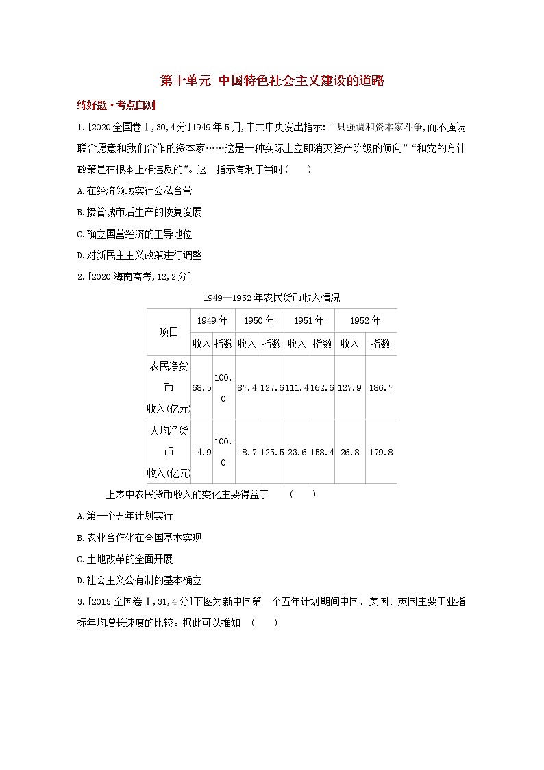 通用版高考历史一轮复习第十单元中国特色社会主义建设的道路训练1含解析第1页