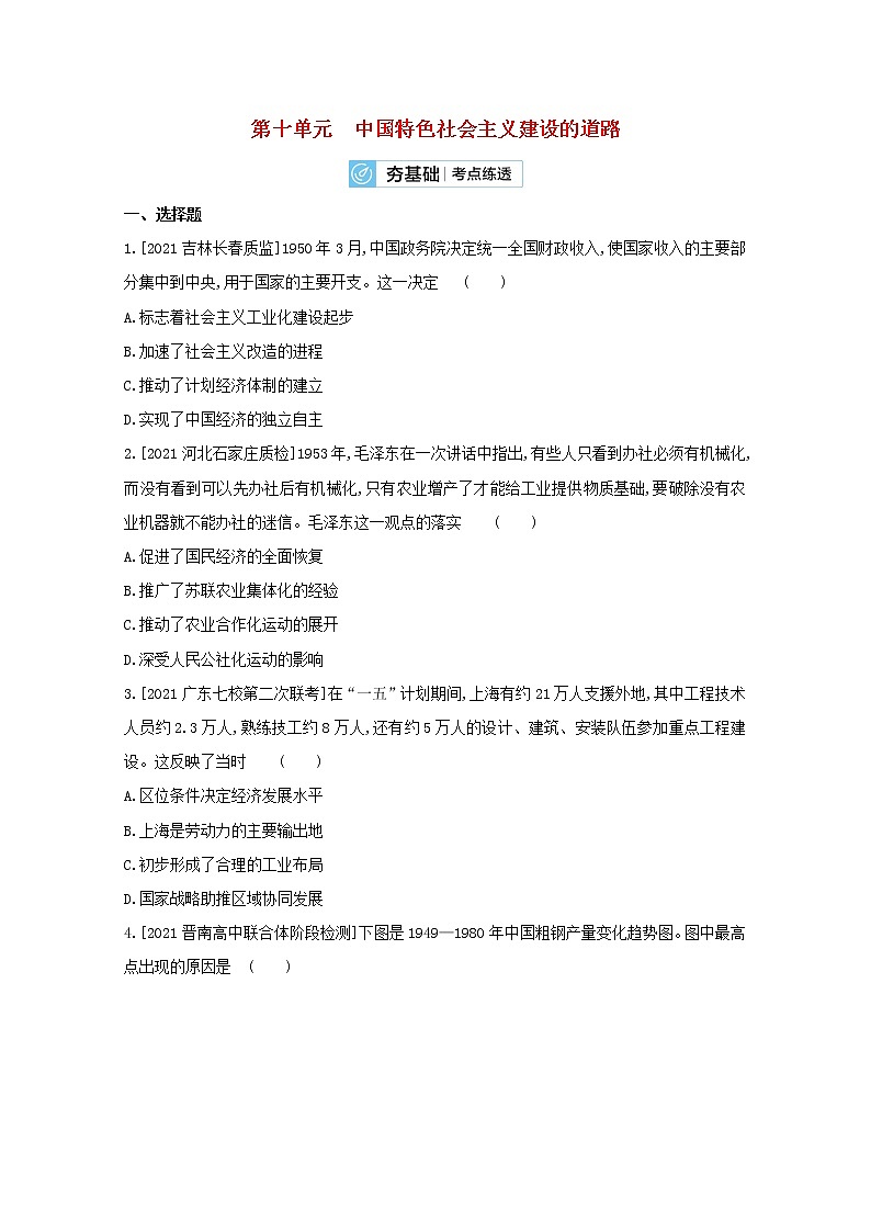 通用版高考历史一轮复习第十单元中国特色社会主义建设的道路训练2含解析第1页