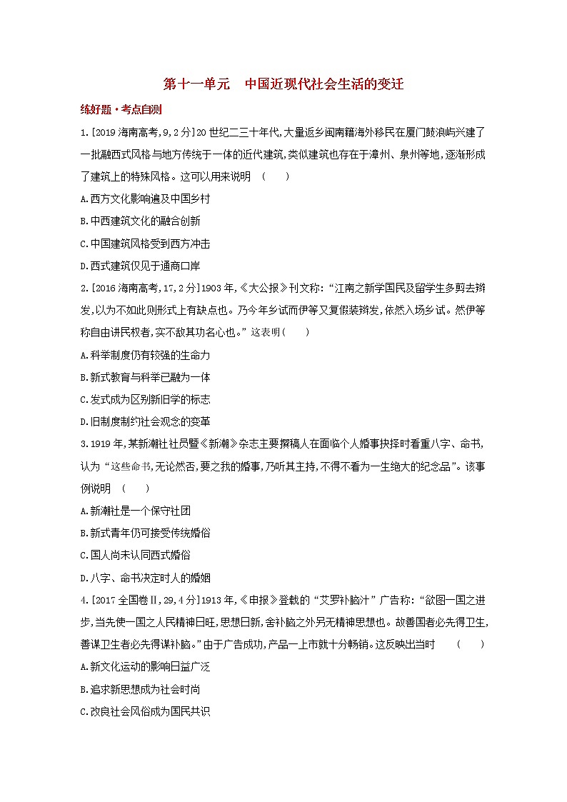 通用版高考历史一轮复习第十一单元中国近现代社会生活的变迁训练1含解析第1页