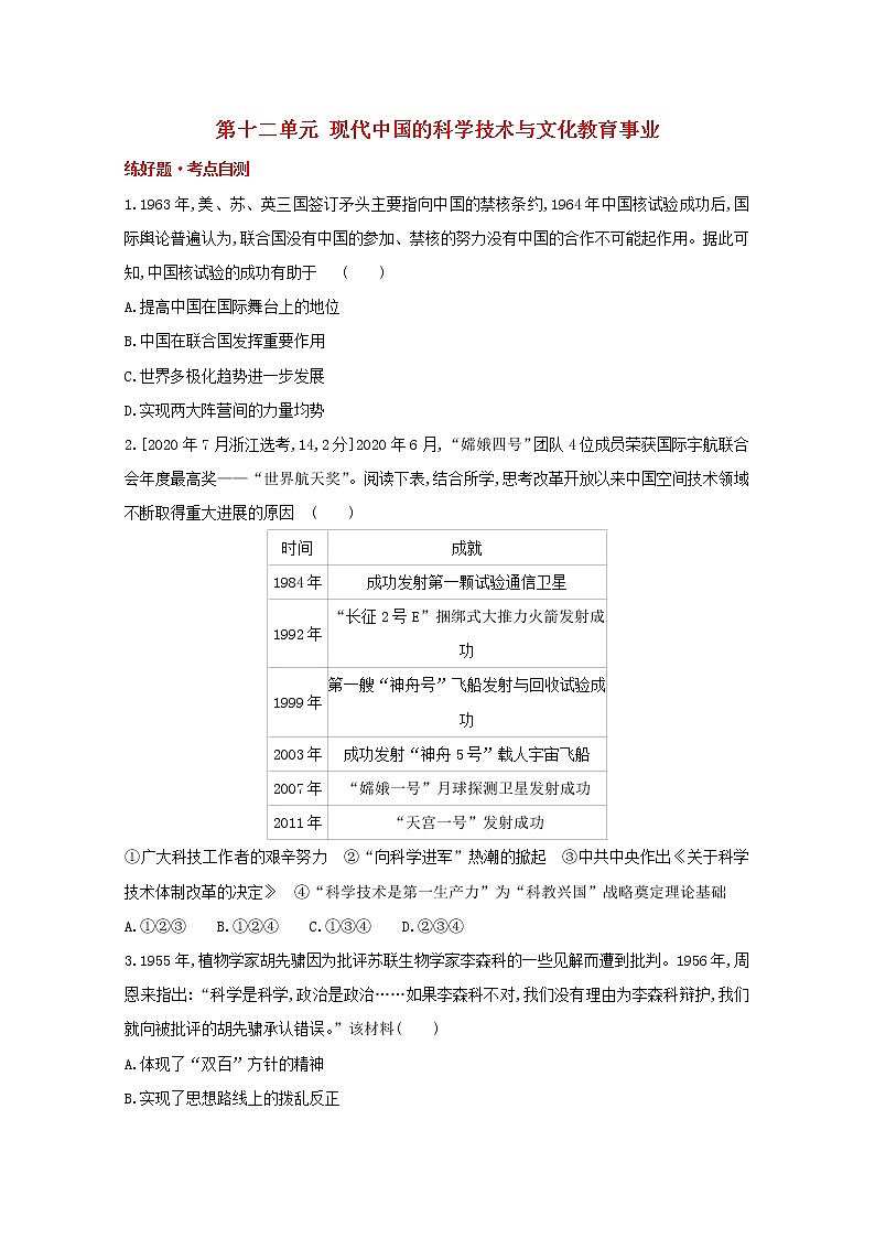 通用版高考历史一轮复习第十二单元现代中国的科学技术与文化教育事业训练1含解析第1页