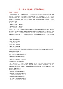 通用版高考历史一轮复习第十三单元古代希腊罗马的政治制度训练1含解析