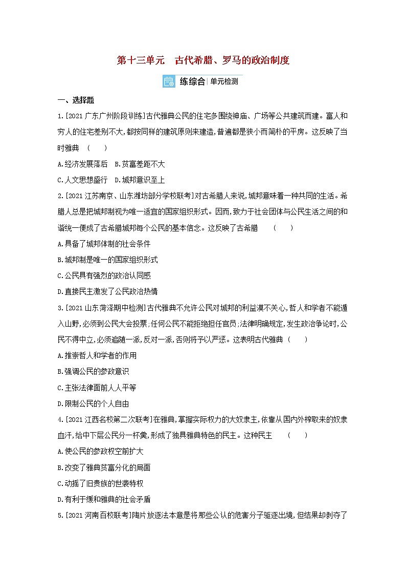 通用版高考历史一轮复习第十三单元古代希腊罗马的政治制度训练2含解析第1页
