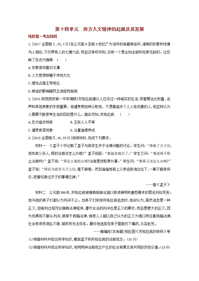 通用版高考历史一轮复习第十四单元西方人文精神的起源及其发展训练1含解析第1页