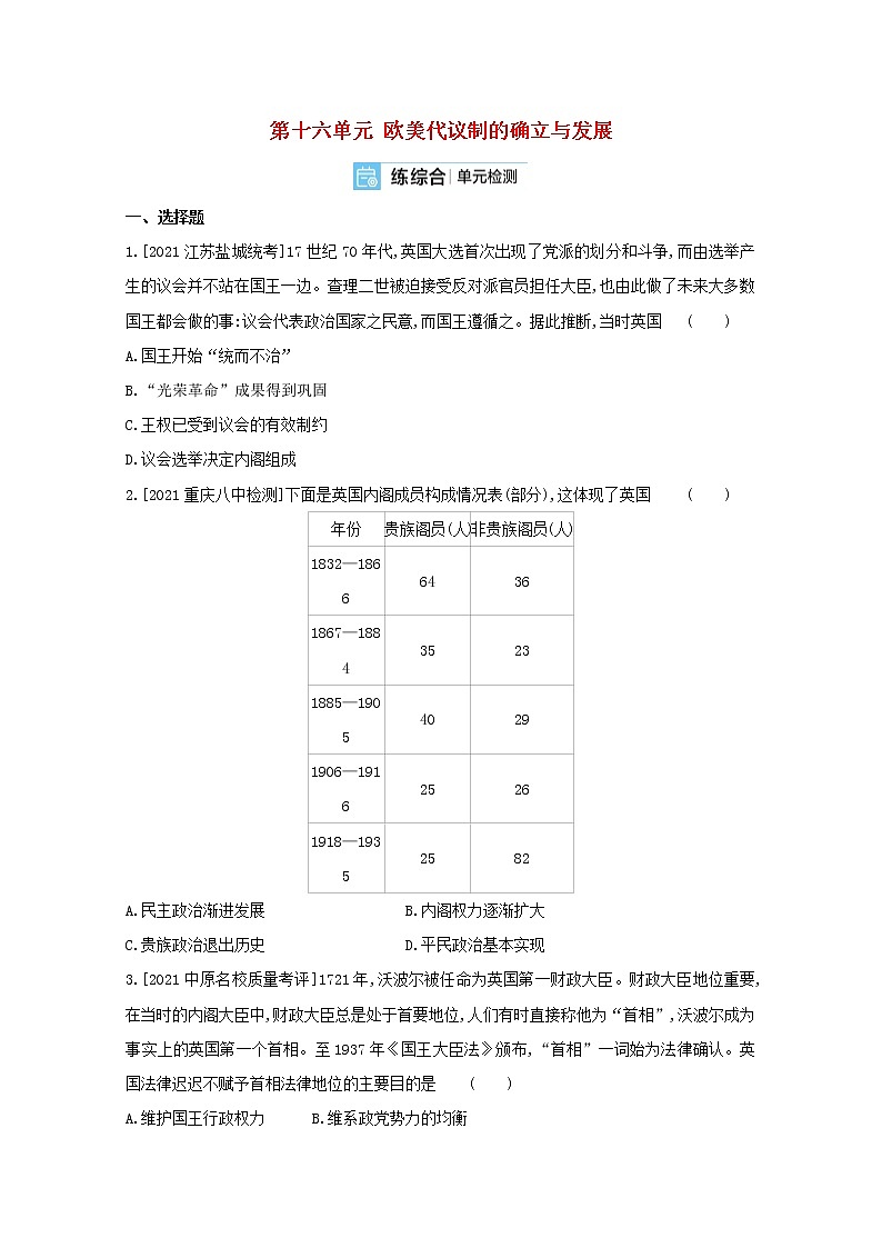 通用版高考历史一轮复习第十六单元欧美代议制的确立与发展训练2含解析第1页