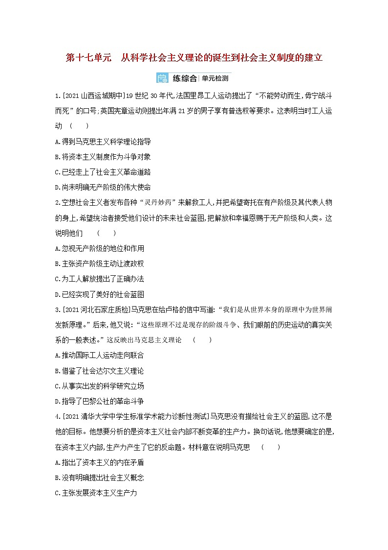 通用版高考历史一轮复习第十七单元从科学社会主义理论的诞生到社会主义制度的建立训练2含解析01