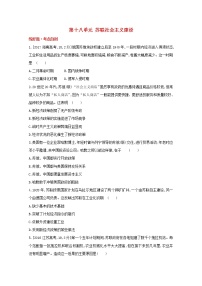 通用版高考历史一轮复习第十八单元苏联社会主义建设训练1含解析